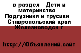  в раздел : Дети и материнство » Подгузники и трусики . Ставропольский край,Железноводск г.